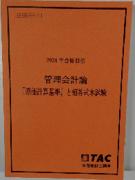 2024年合格目標  管理会計論  『原価計算基準』 と短答式本試験