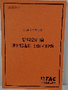 2024年合格目標  管理会計論  『原価計算基準』 と短答式本試験