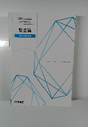 監査論　論文対策問題集