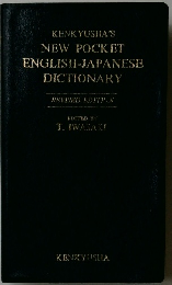 KENKYUSHA'S  NEW POCKET  ENGLISH-JAPANESE  DICTIONARY