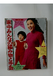 家中みんなの編み物と手芸