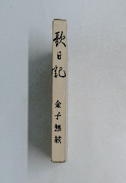 歌日記