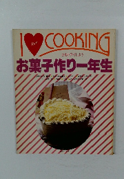 I love COOKING　お菓子作り一年生