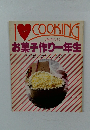 I love COOKING　お菓子作り一年生