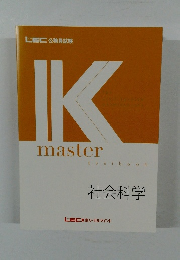 Kmaster　社会科学