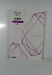 2024年合格目標　企業法  テキスト　企業法1
