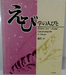 えび　学の人びと