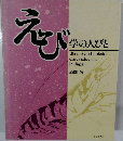 えび　学の人びと