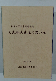東京工業大学名誉教授久武和夫先生の思い出