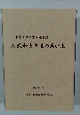東京工業大学名誉教授久武和夫先生の思い出