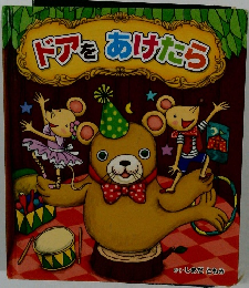 ドアをあけたら