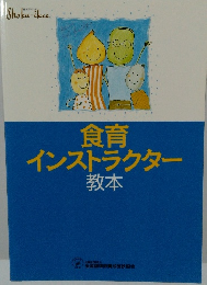 食育インストラクター教本