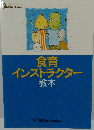 食育インストラクター教本