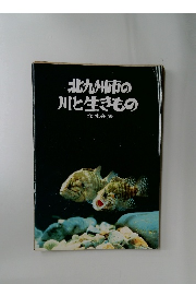 北九州市の川と生きもの