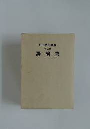 戸田城聖全集  第二巻　講演集