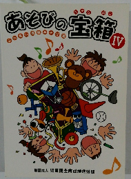 あとびの宝箱Ⅳ