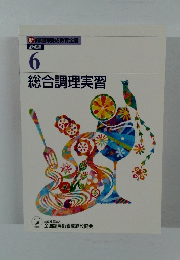 総合調理実習 6