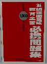 必携問題集