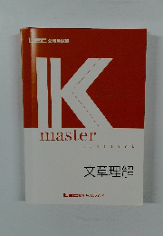 Kmaster　文章理解