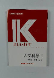 IKmaster　人文科学 II