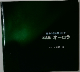 極北の空を見上げて 写真集オーロラ