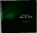 極北の空を見上げて 写真集オーロラ