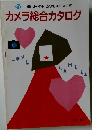 カメラ総合カタログ　'86JAPAN CAMERA SHOW