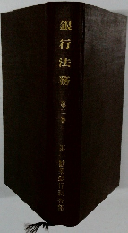 銀行法務 第二巻