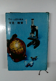 ホーム百科事典 育児・教育 1