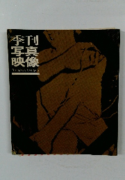 季刊写真映像 the photo image 5