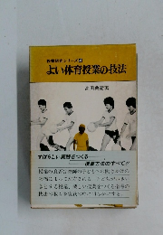 授業研究シリーズ 4  よい体育授業の技法