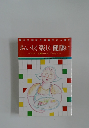 郷土かながわの香りいっぱい  おいしく楽しく健康に  ベテラン主婦からのプレゼント 