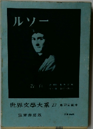 世界文學大系 17 ルソー