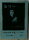 世界文學大系 17 ルソー