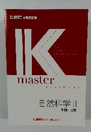 IKmaster 自然科学 II  LEC東京リーガルマインド