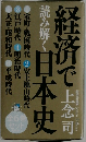 経済で読み解く日本史