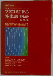 86年版 マスコミに出る  外来語・略語  総解説