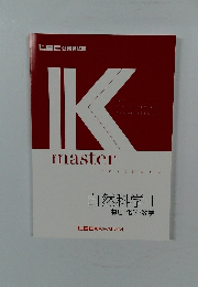 自然科学 I  物理・化学・数学