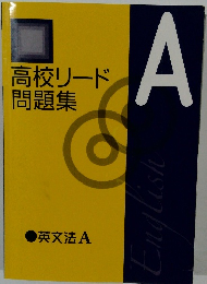 高校リード問題集  A