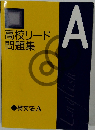 高校リード問題集  A