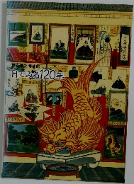 東京国立博物館 目でみる120年