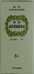 特許・実用新案法