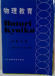 物理教育　会員名簿