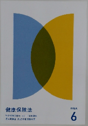 健康保険法 6