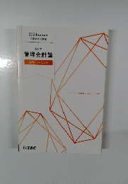 2024年合格目標公認会計士講座 会計学 管理会計論