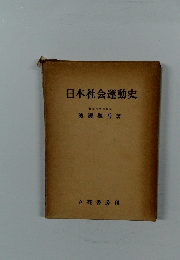 日本社会運動史