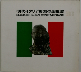 <現代イタリア彫刻の全貌> 展