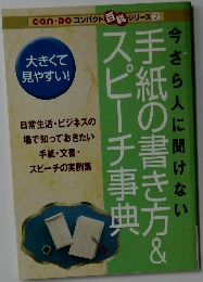 手紙の書き方&スピーチ事典