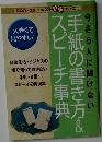 手紙の書き方&スピーチ事典