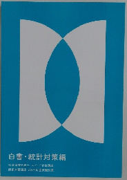 白書・統計対策編